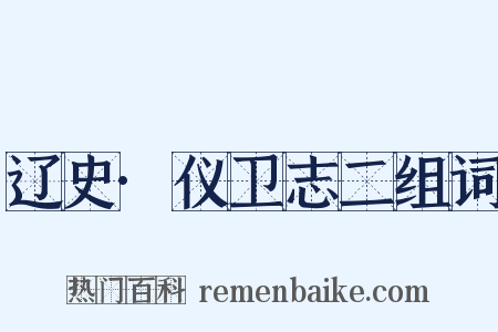 辽史·仪卫志二组词是什么意思的图片